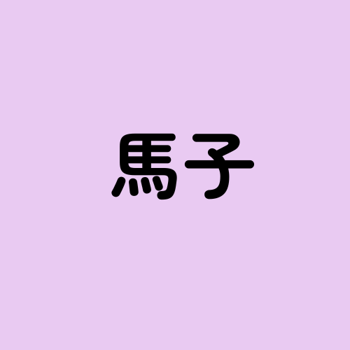 馬子（48歳）